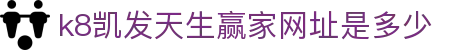 k8凯发天生赢家网址是多少|凯发的网址 - (中国)鄂尔多斯k8凯发天生赢家网址是多少文化传媒公司欢迎您